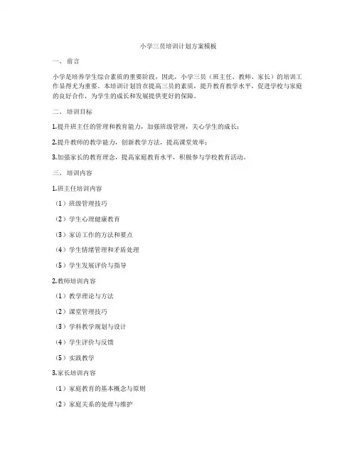 小学三员培训计划方案模板