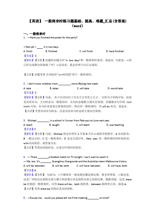 【英语】 一般将来时练习题基础、提高、难题_汇总(含答案)(word)