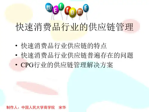 快速消费品行业的供应链管理解读