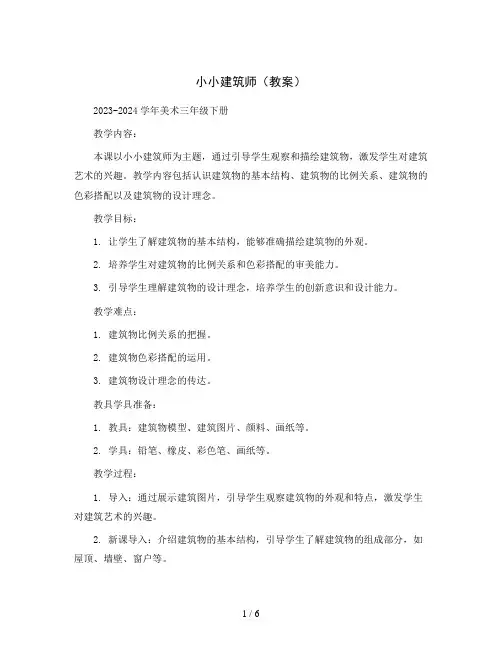 小小建筑师(教案)2023-2024学年美术三年级下册 