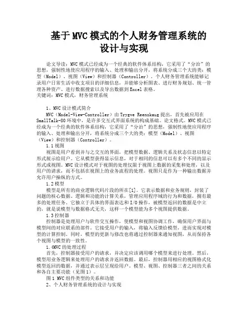 基于MVC模式的个人财务管理系统的设计与实现