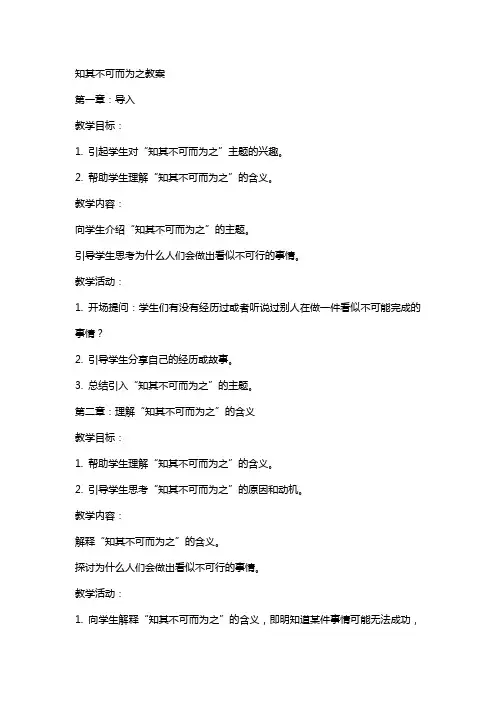 知其不可而为之教案