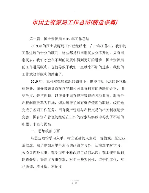 市国土资源局工作总结(精选汇编)