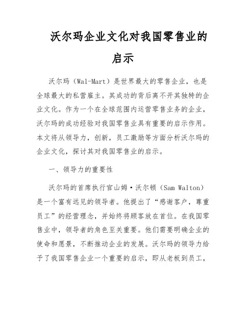 沃尔玛企业文化对我国零售业的启示