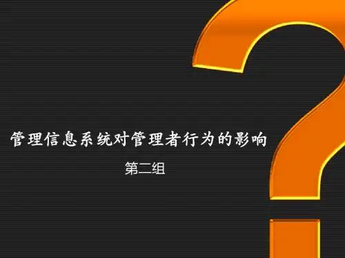 管理信息系统对管理者行为的影响