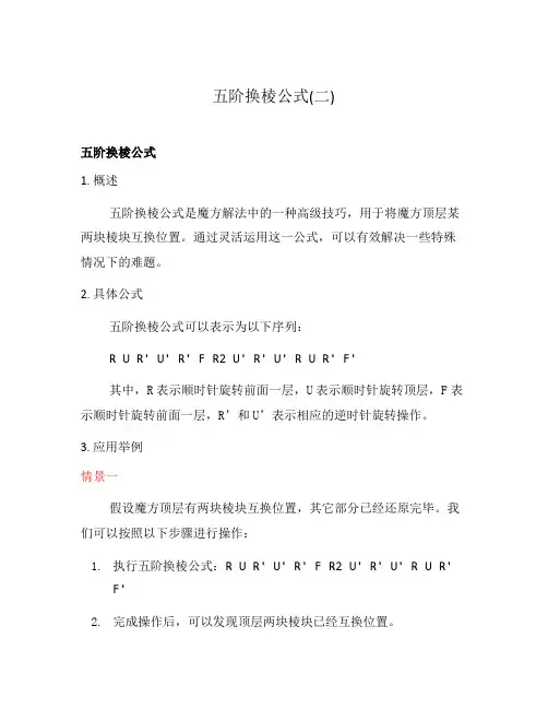 五阶换棱公式(二)