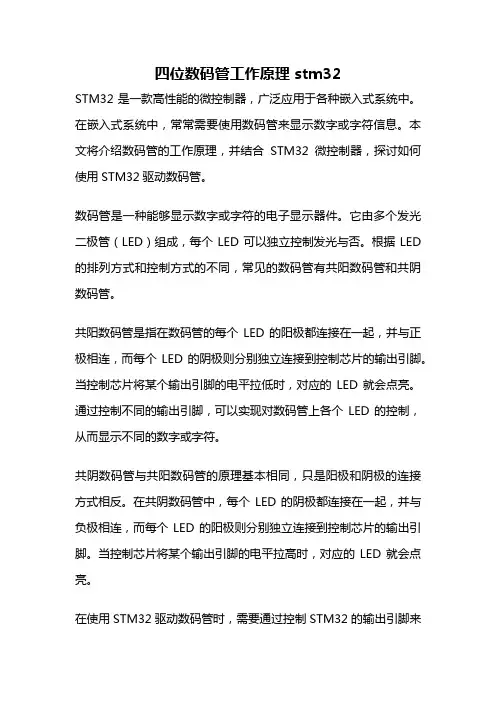 四位数码管工作原理 stm32