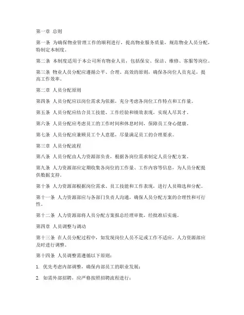 物业人员分配管理制度