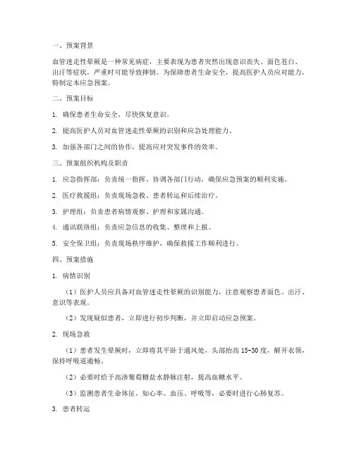 血管迷走性晕厥应急预案