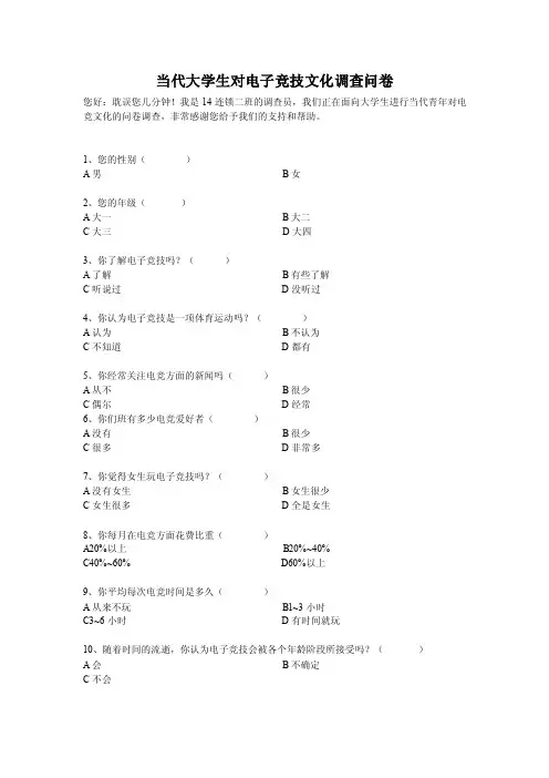当代大学生对电竞文化的看法调查问卷