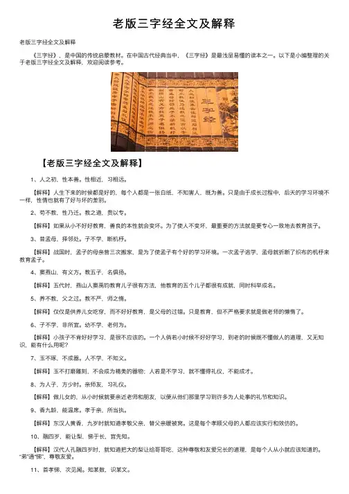 老版三字经全文及解释