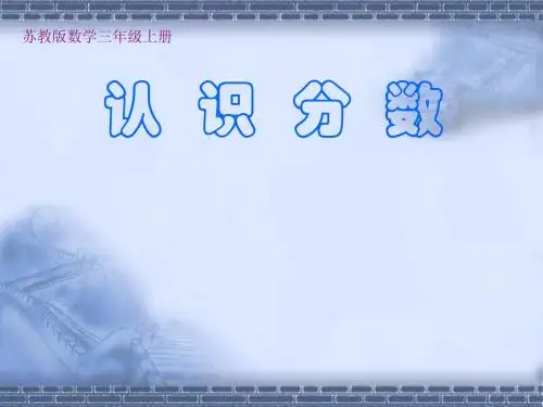 (2014-2015)新版苏教版三年级数学上册《认识几分之一》课件