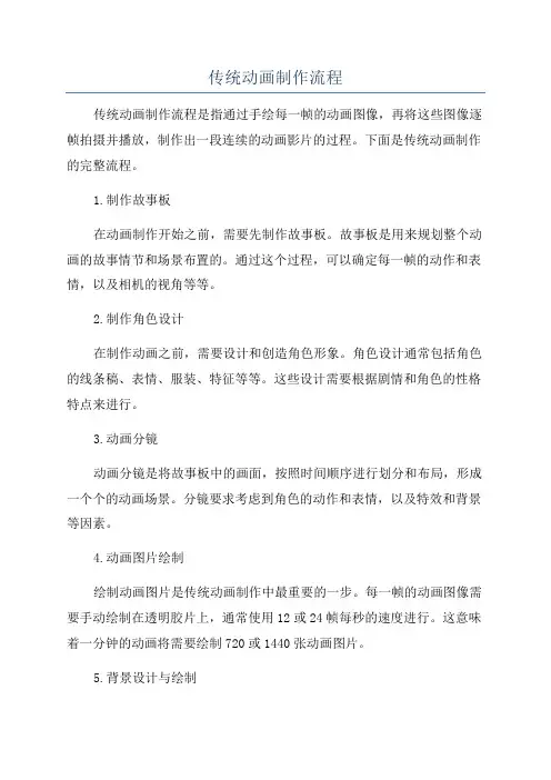 传统动画制作流程