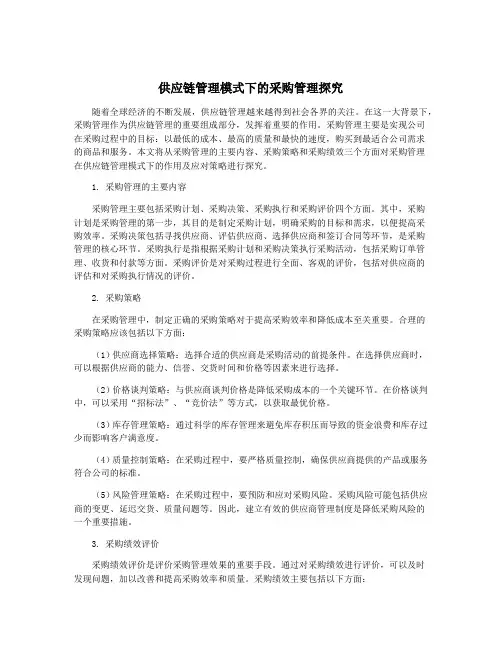 供应链管理模式下的采购管理探究