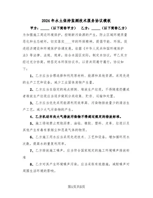 2024年水土保持监测技术服务协议模板（二篇）