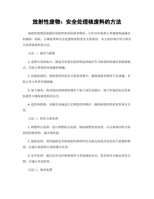 放射性废物：安全处理核废料的方法