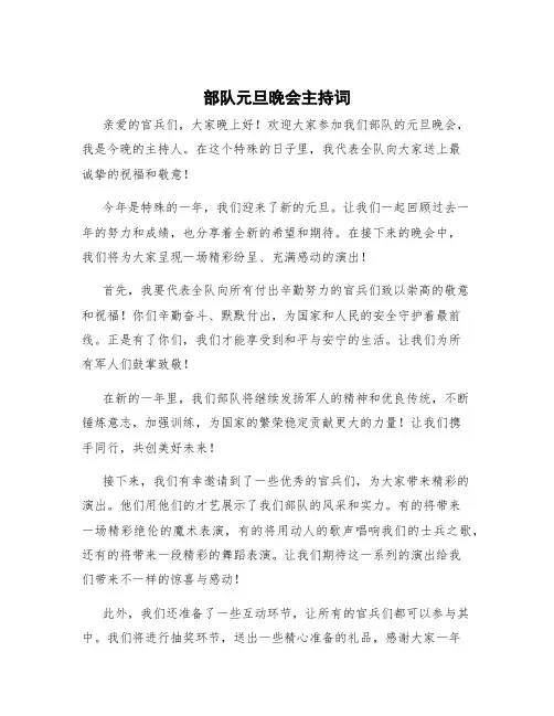 部队元旦晚会主持词