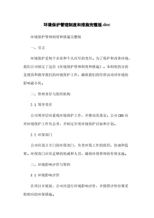 环境保护管理制度和措施完整版.doc
