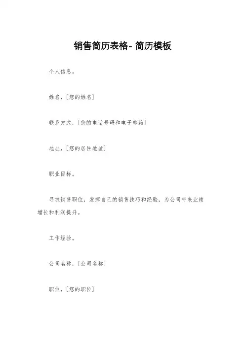 销售简历表格- 简历模板