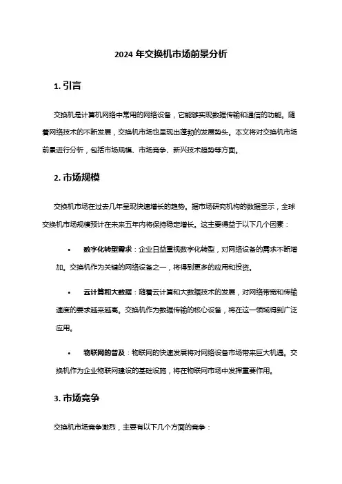 2024年交换机市场前景分析