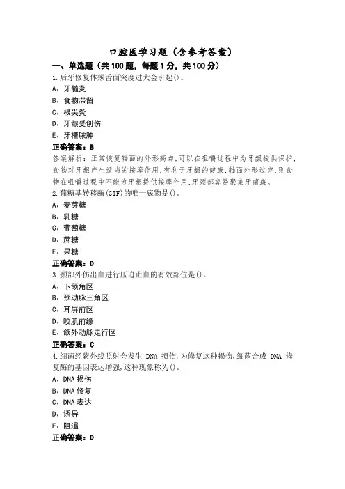 口腔医学习题(含参考答案)