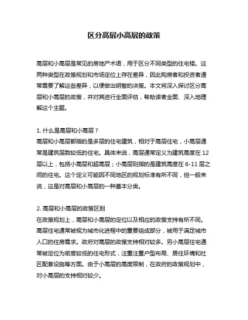区分高层小高层的政策