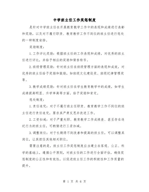 中学班主任工作奖惩制度(3篇)