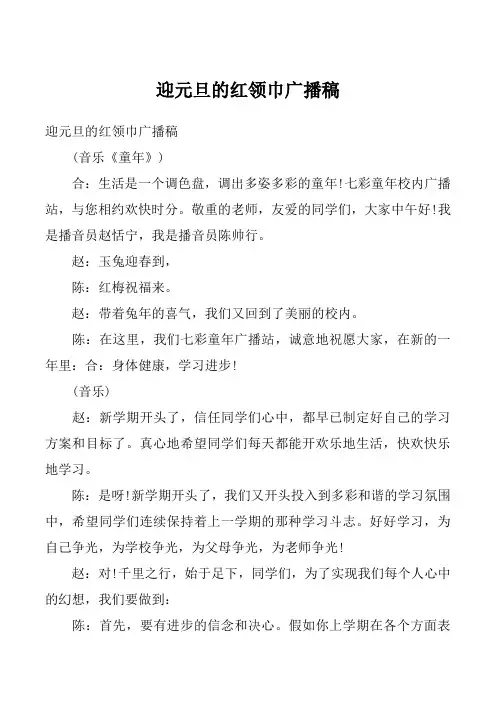 迎元旦的红领巾广播稿_1