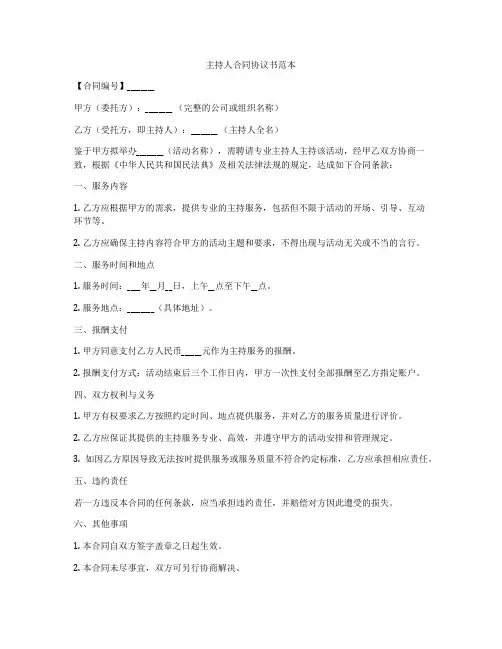 主持人合同协议书范本