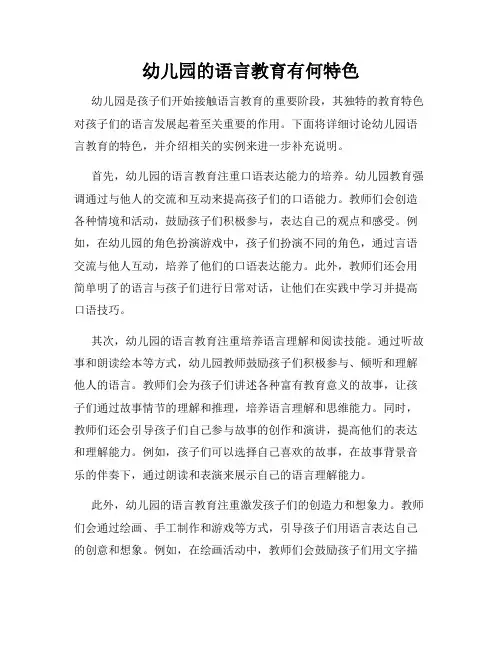 幼儿园的语言教育有何特色