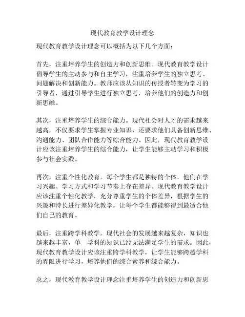 现代教育教学设计理念
