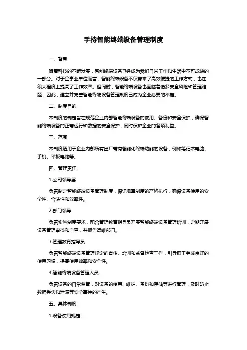 手持智能终端设备管理制度