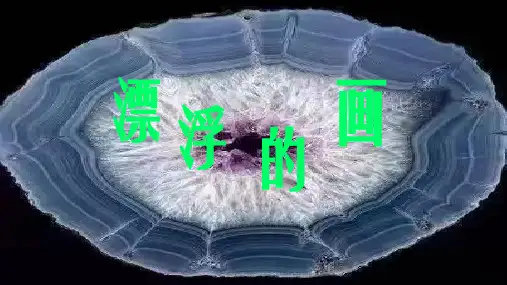 人教版美术六年级上册第7课漂浮的画课件(共31张PPT)