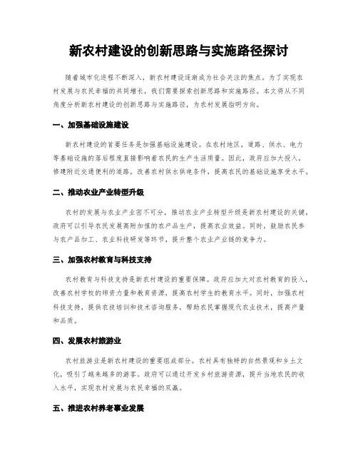 新农村建设的创新思路与实施路径探讨