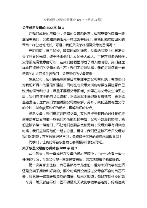 关于感恩父母的心得体会400字（精选19篇）