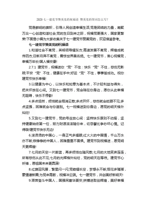 2020七一建党节赞美党的祝福语赞美党的贺词怎么写？_日常祝福语_