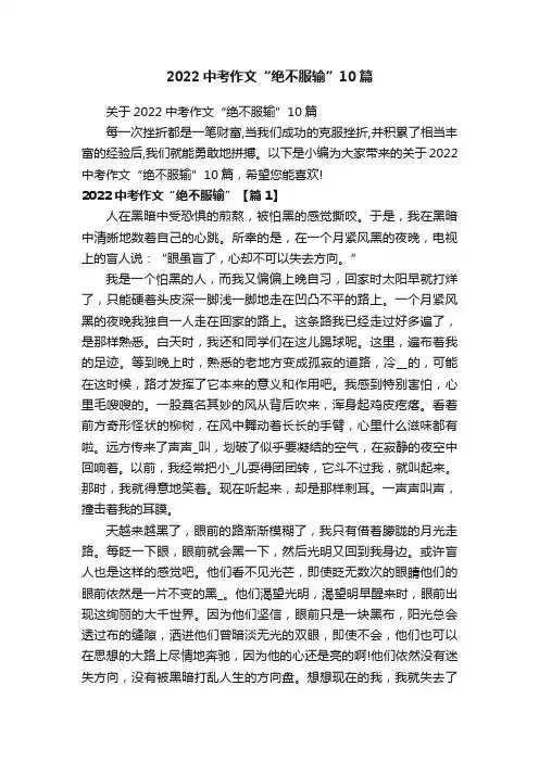 2022中考作文“绝不服输”10篇