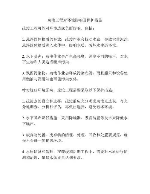 疏浚工程对环境影响及保护措施