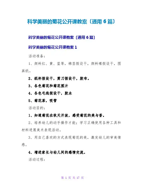 科学美丽的菊花公开课教案(通用6篇)