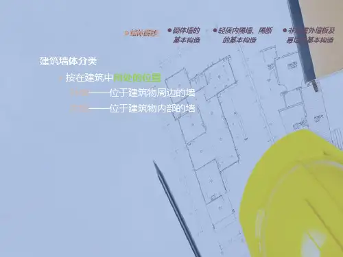 墙体的基本知识(建筑构造)
