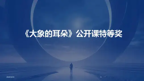 2024年度《大象的耳朵》公开课特等奖