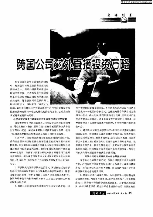 跨国公司对外直接投资方略