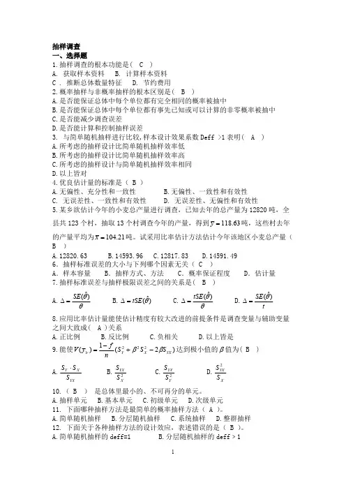 应用抽样技术期末复习题