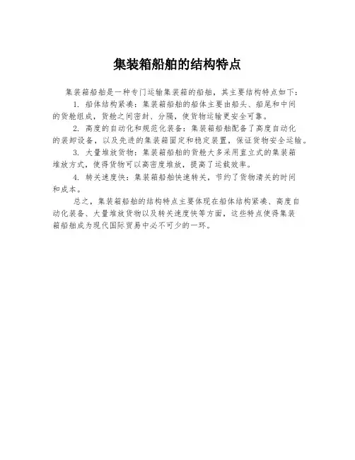 集装箱船舶的结构特点