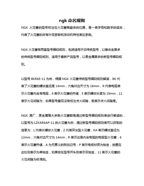 ngk命名规则