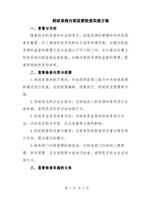 财政系统内部监督检查实施方案