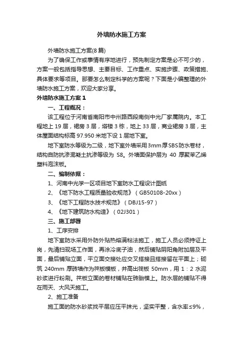 外墙防水施工方案（8篇）
