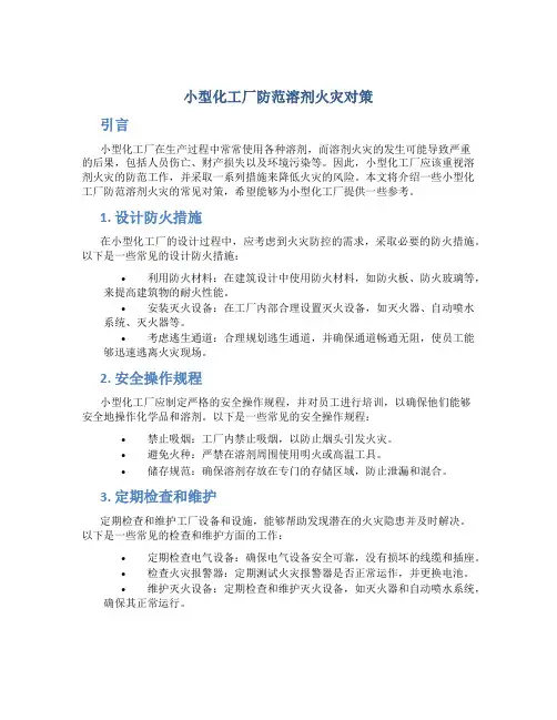 小型化工厂防范溶剂火灾对策
