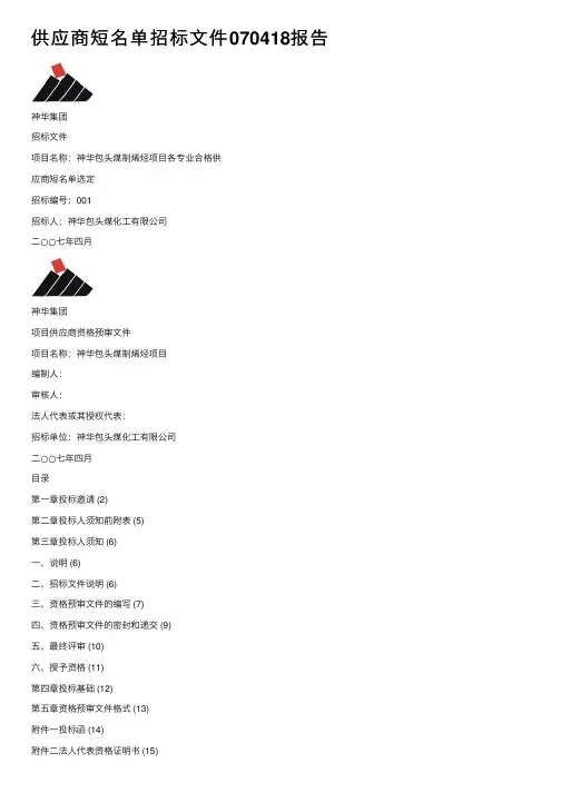 供应商短名单招标文件070418报告