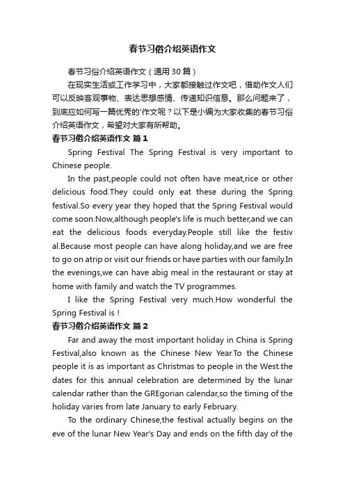 春节习俗介绍英语作文（通用30篇）